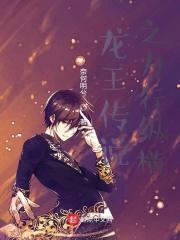 龙王传说之力行纵横 奈何明兮