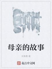 谢霆锋母亲的故事