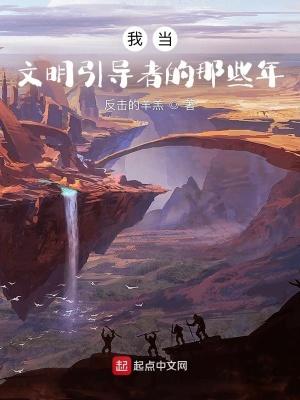 我当文明引导者的那些年作文