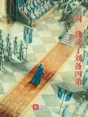 三国之我是刘备军师