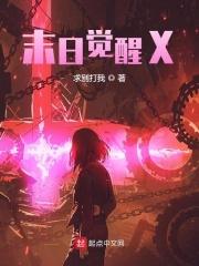 末日觉醒系统沙雕动画