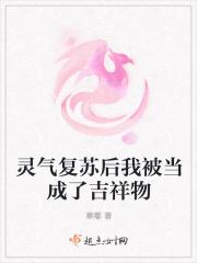 灵气复苏我成了动物