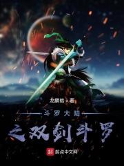 斗罗大陆之双刀