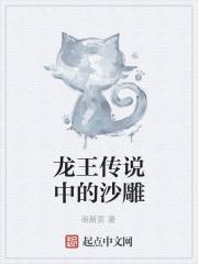 龙王传说搞笑小段子