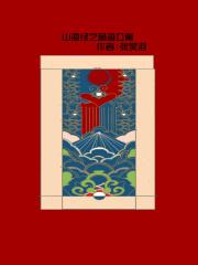 萌萌山海经结局