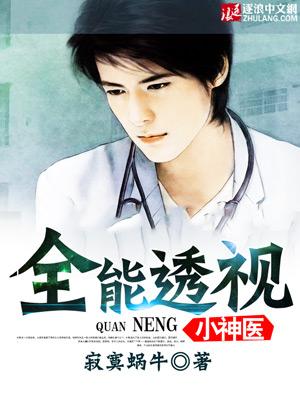 全能透视神医笔趣阁txt