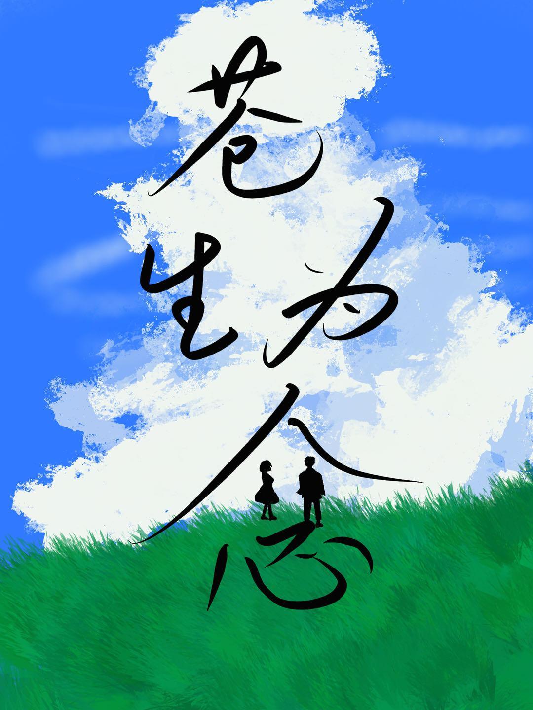 苍生为念话剧价格