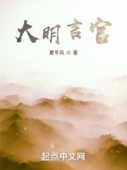 大明言官贾三近