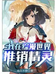 关于我在综漫世界开