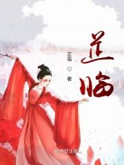 芷临的意思
