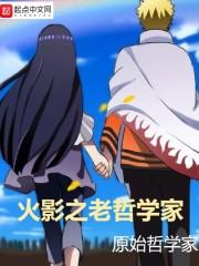 忍界之老哲学家在线观看
