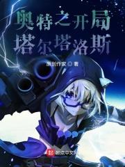 奥特曼之开局塔尔塔洛斯