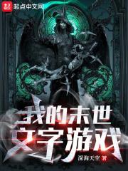 好玩的末日文字游戏
