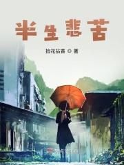 半生繁华半生悲凉