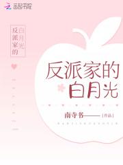 反派的白月光又死了