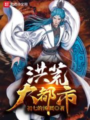 洪荒大能在都市