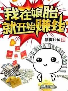 我在娘胎就开始赚钱彭远明
