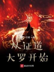 证道从遮天开始大神网