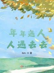 年年遇人人遇去去遇遇至散散下一句