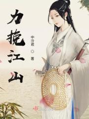 力挽江山万古传
