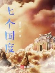 七国的七个王国是什么