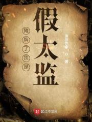 摊牌了我不是太监