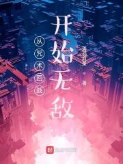 咒术回战从被迫征服世界开始