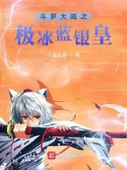 斗罗之极冰皇女