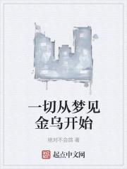 做梦梦到金色的鸟