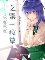 女权世界的高冷校草