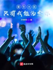 重生大医只有我能治愈你