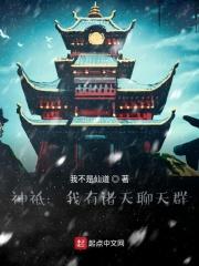 神祗时代之我有一个聊天群