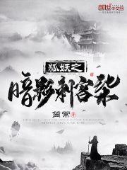狐妖中的暗影刺客