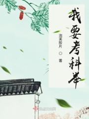 考科举推荐