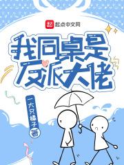 穿书后我同桌变成了反派