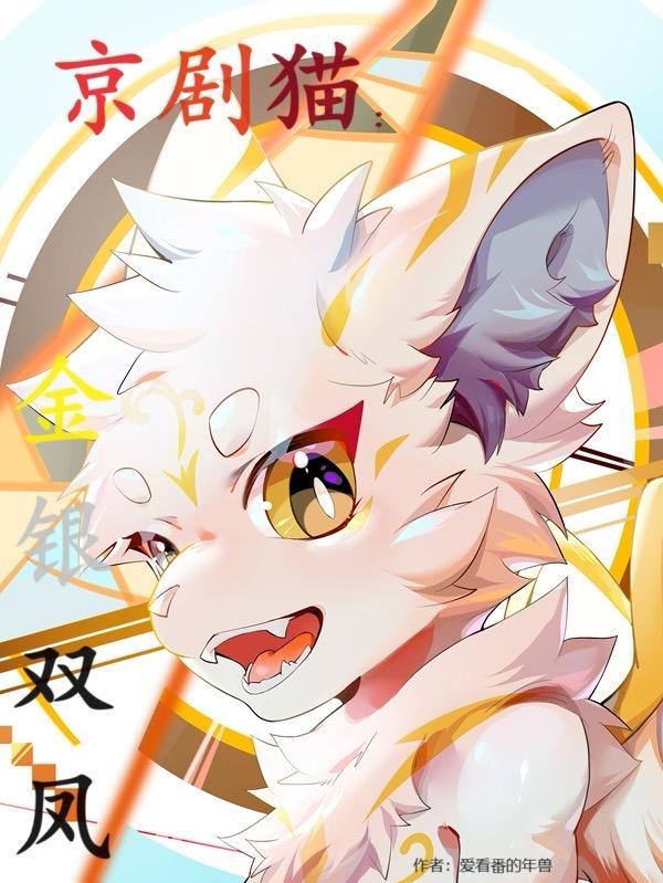 京剧猫之金银双凤漫画
