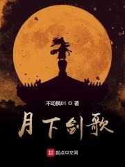 月下飞剑