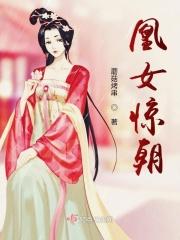 凰女天下免费阅读