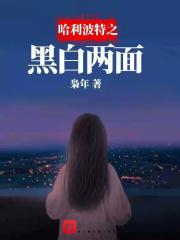 哈利波特之黑白颠倒