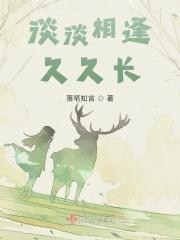 淡淡相守的意思
