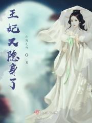 王妃又死了
