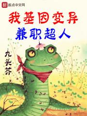 基因变异的超级英雄