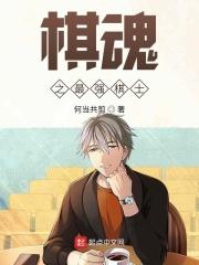 棋魂之最强系统笔趣阁
