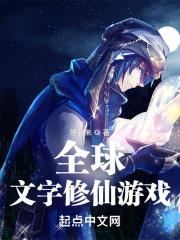 文字修仙是什么游戏