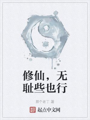无耻系统搞笑修仙