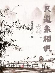 却道故人不相识