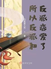 反派和反派结婚了by莫心伤