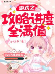 游戏攻略在线阅读