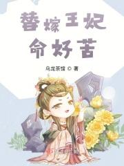 替嫁王妃by