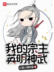 我的宗主老婆